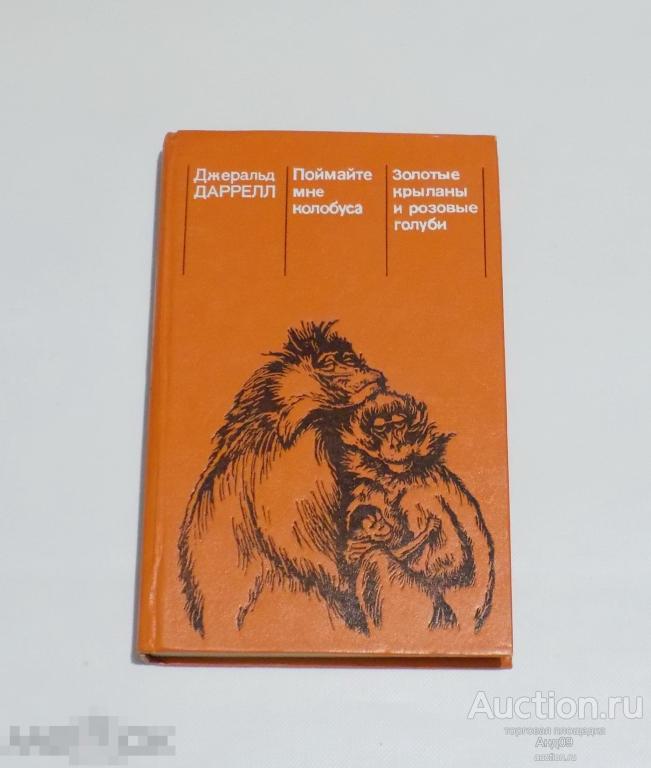 Д Даррелл – Поймайте мне Колобуса. 1985 г. (157)