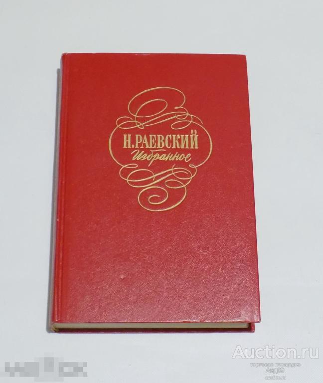 Н. Раевский – Избранное. 1978 г. (152)