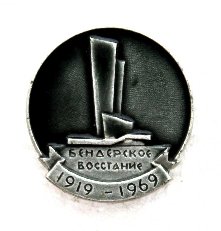 СССР (Молдавия) 1969 нагрудный знак  «БЕНДЕРСКОЕ ВОССТАНИЕ» На открытие памятника к 50-летию