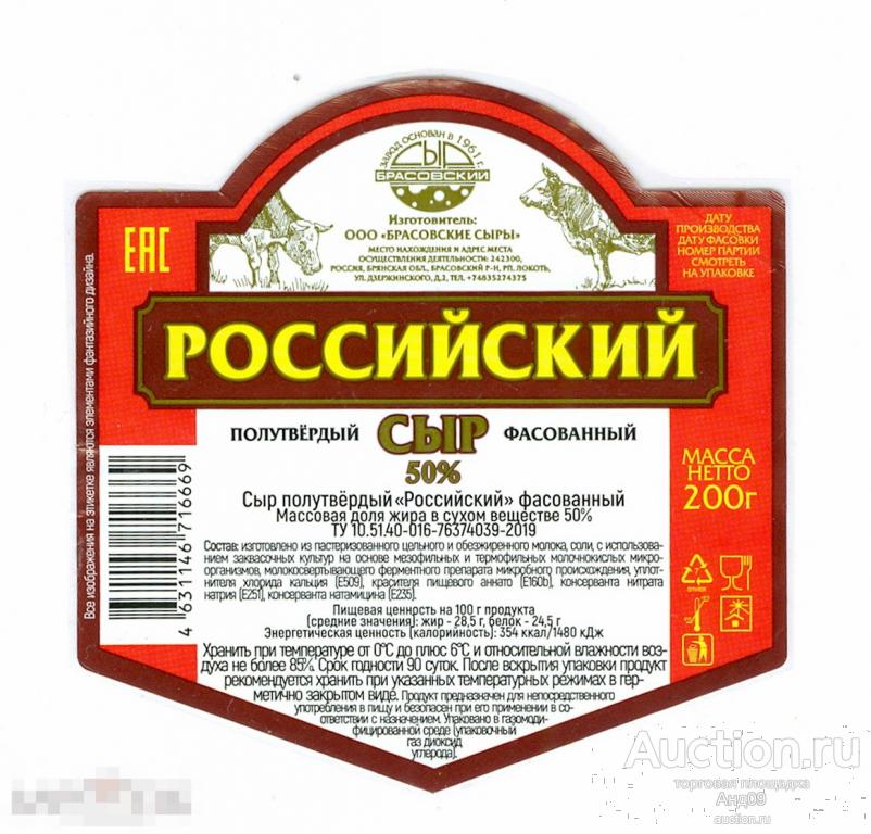 Этикетка – Сыр РОССИЙСКИЙ – 200 гр. Брасовский (071у)