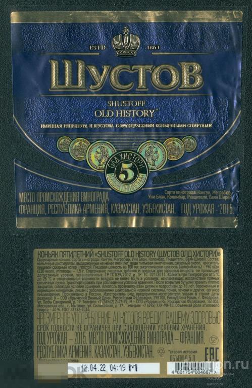 Этикетка – Коньяк – ШУСТОВ ***** 5 звезд – 0,5 л. (040w)