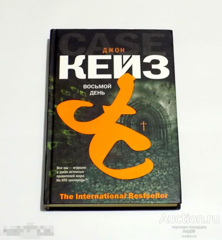 Джен Кейз – Восьмой день. 2006 г. (286)