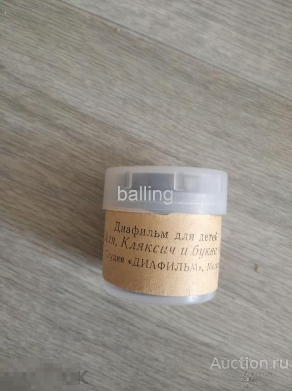 Сказка диафильм  аля , кляксич и буква а 