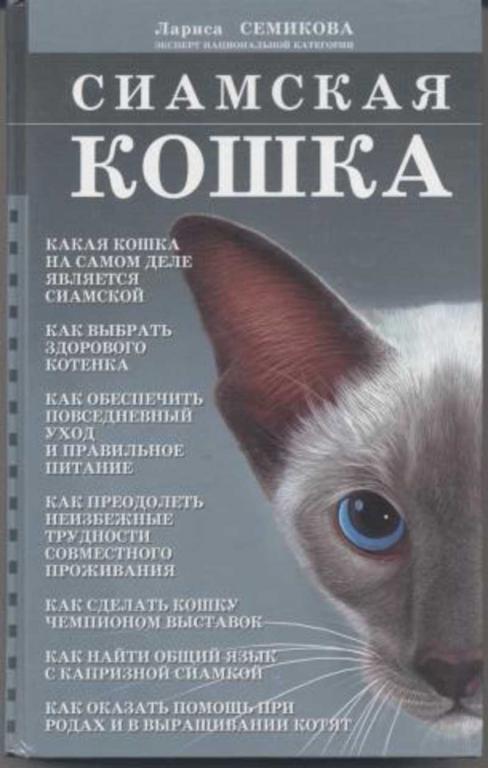 #1644299 Семикова Л. А. Сиамская кошка начинающим и не только