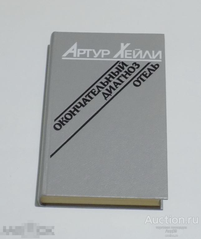 Артур Хейли – Окончательный диагноз. Отель. 1990 г. (193)