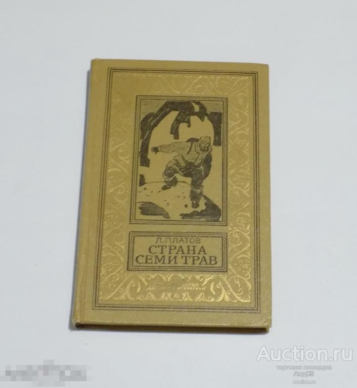 Л. Платов – Страна семи трав. (БПиНФ – рамка) 1976 г. (198)