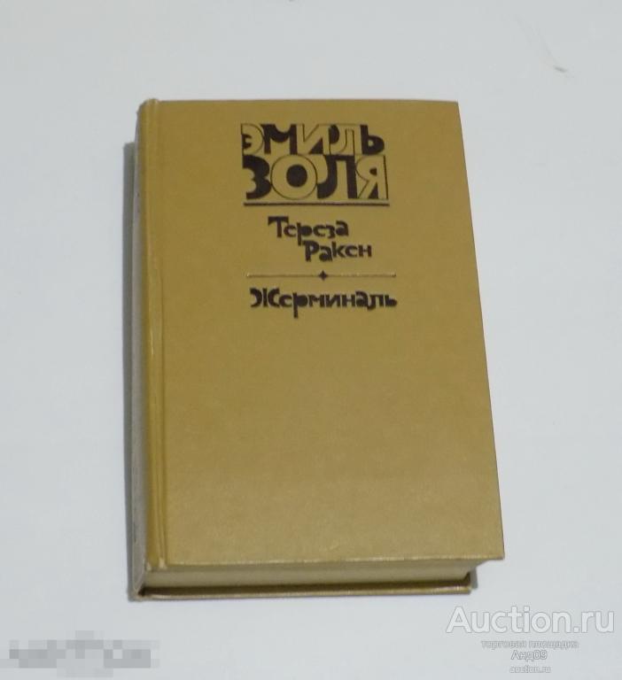 Эмиль Золя – Тереза Ракен. Жерминаль. 1981 г. (199)