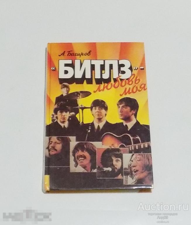 А. Багиров – «БИТЛЗ» - любовь моя. 1993 г. (208)