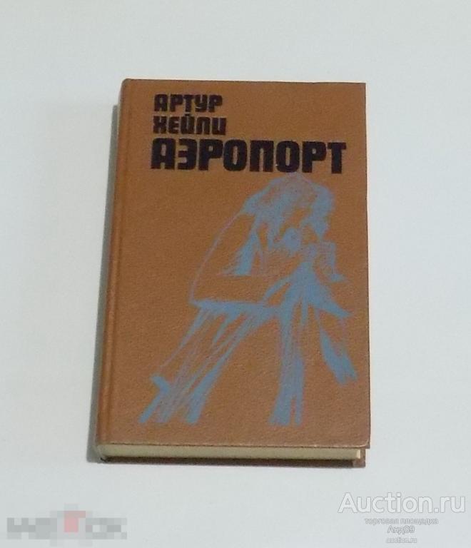 Артур Хейли – Аэропорт. 1989 г. (6.18)