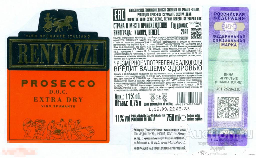 Этикетка – Вино Игристое – RENTOZZI PROSECCO – Италия (160в) 