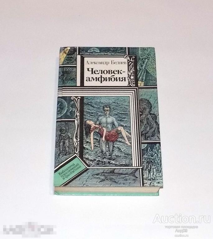 А. Беляев – Человек – амфибия 1990 г. (45)