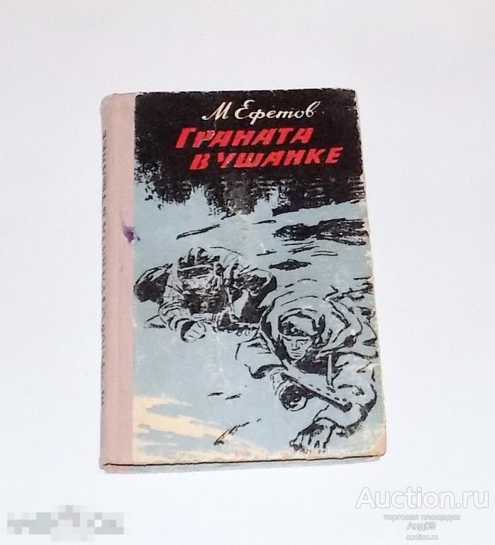 М. Ефетов - Граната в ушанке 1967 г. (17)