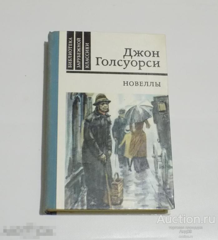 Джон Голсуорси – Новеллы. 1981 г. (235)