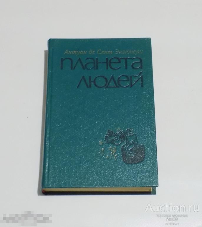 Антуан де Сент-Экзюпери – Планета людей. 1976 г. (257)