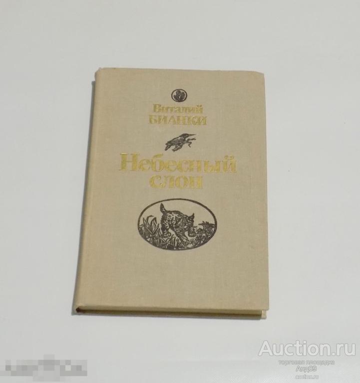 Виталий Бианки – Небесный слон. 1988 г. (263)