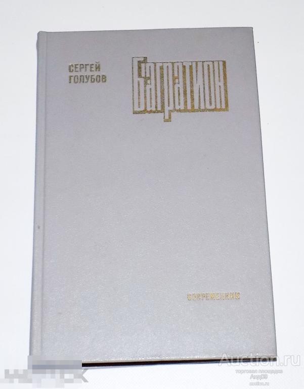 Сергей Голубов – Багратион. 1983 г. (4.8)