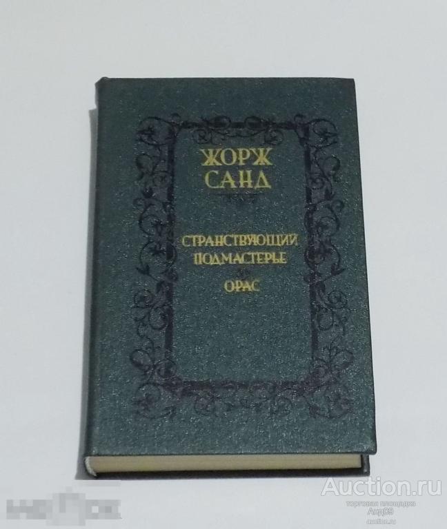 Жорж Санд – Странствующий подмастерье. Орас. 1988 г. (6.9)
