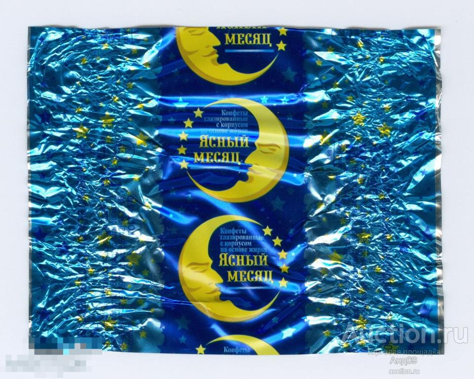 Фантик - Конфета – ЯСНЫЙ МЕСЯЦ - КОНФИЛ – Волгоград (81ф)