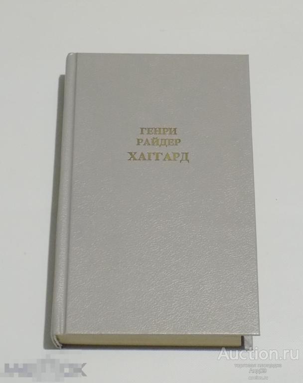 Генри Райдер Хаггард – Собрание сочинений. 2-й том. 1992 г. (272)