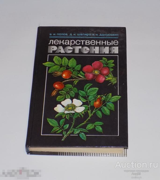 В. И. Попов – Лекарственные растения 1990 г. (294)