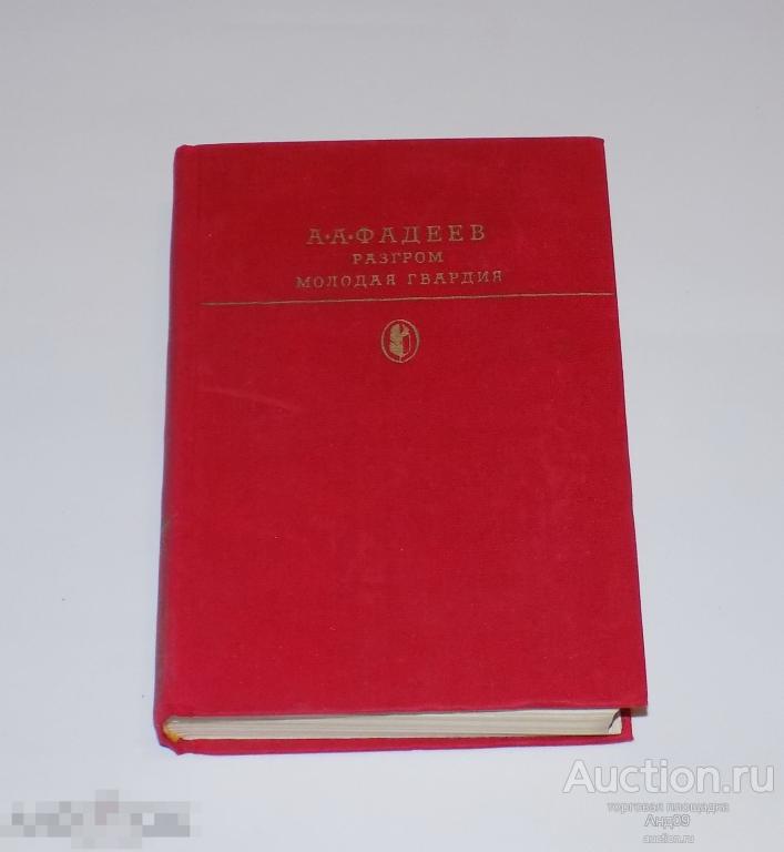 А. А. Фадеев – Разгром. Молодая гвардия. Библиотека классики. 1979 г. (305)
