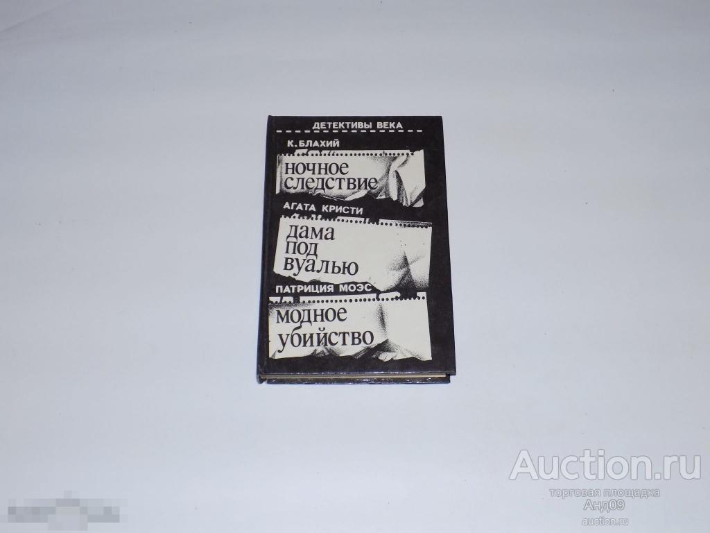 Детективы века - К. Блахий, А. Кристи, П. Моэс - 1992 г.