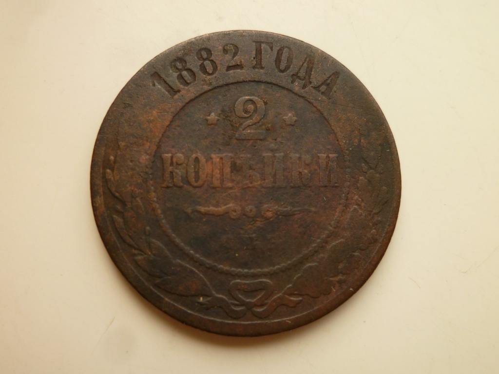 2 копейки 1882 года СПБ. Нечастые! 203