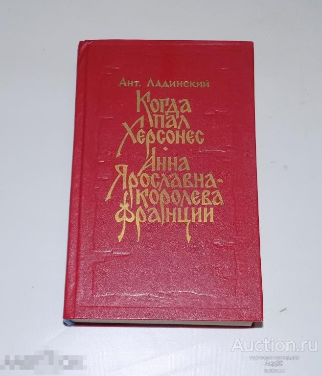 1986 г. Ант. Ладинский - Когда пал Херсонес - Анна Ярославна-королева Франции