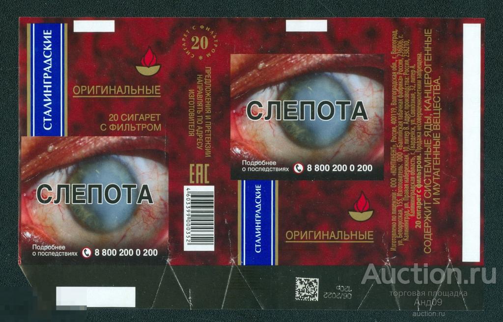 Упаковка от сигарет СТАЛИНГРАДСКИЕ – слепота (136)