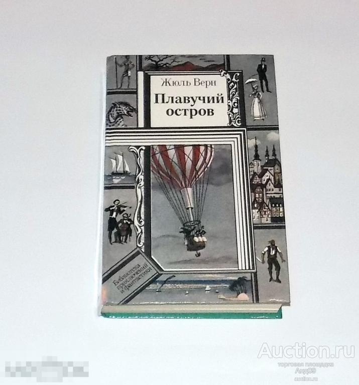Жюль Верн – Плавучий остров 1990 г. (39)