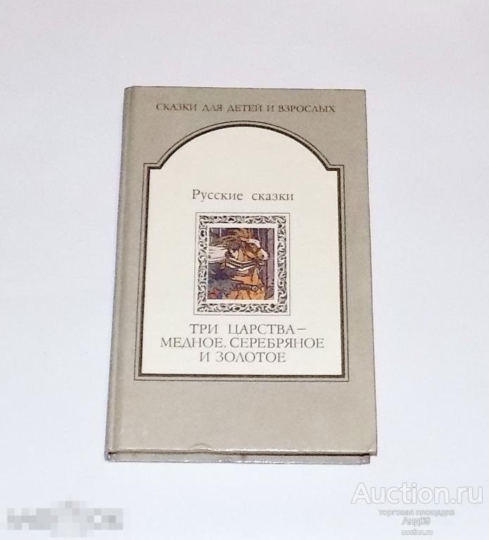 Русские сказки - Три царства-Медное,серебрянное и золотое 1992 г. (18)