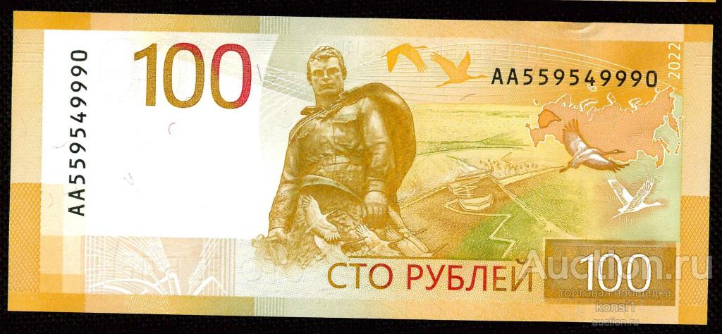 100 рублей, серия АА, №559549990, Ржев, "Ржевский мемориал", 2022 год. Пресс.