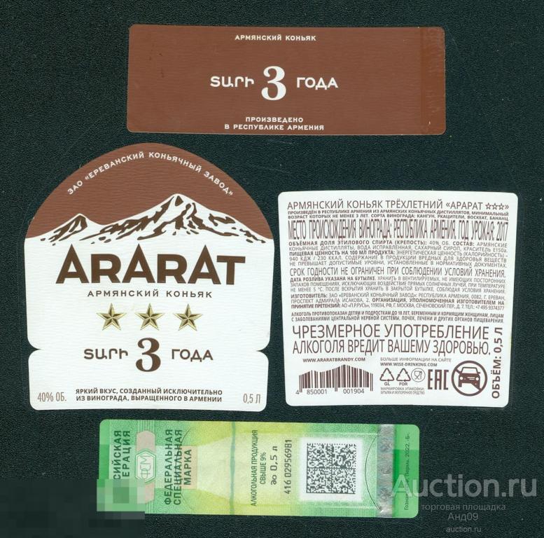 Этикетка – КОНЬЯК – АРАРАТ - *** 3 звезды - 0, 5 л. (091w)