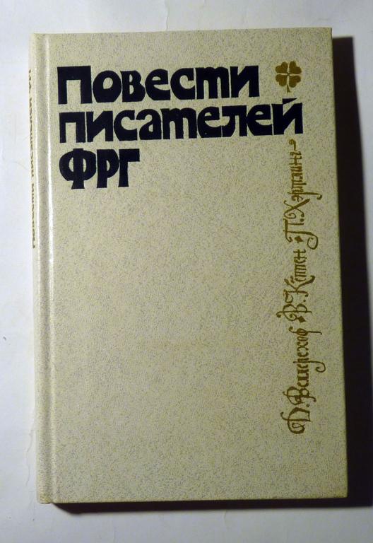 Повести писателей ФРГ. Сборник 1982