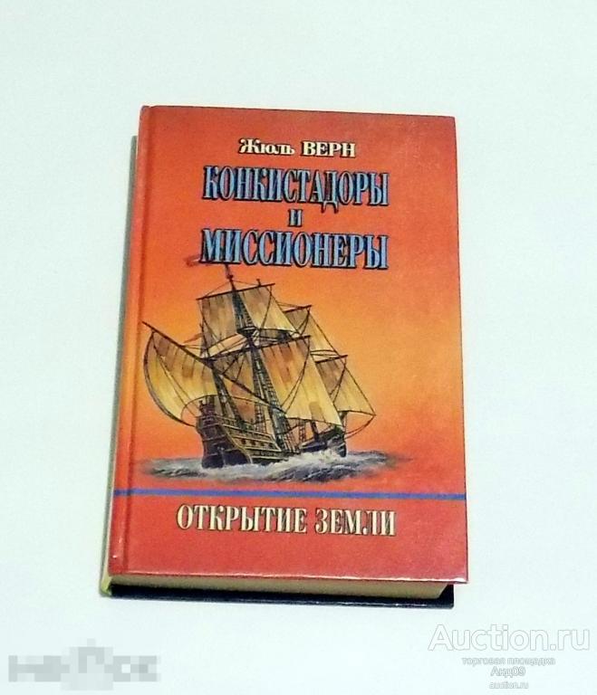 Жюль Верн – Конкистадоры и Миссионеры. 1994 г (90)