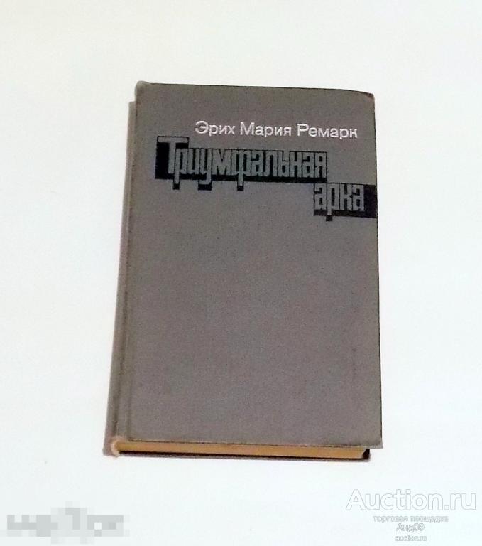 Эрих Мария Ремарк – Триумфальная арка 1982 г. (4.31)