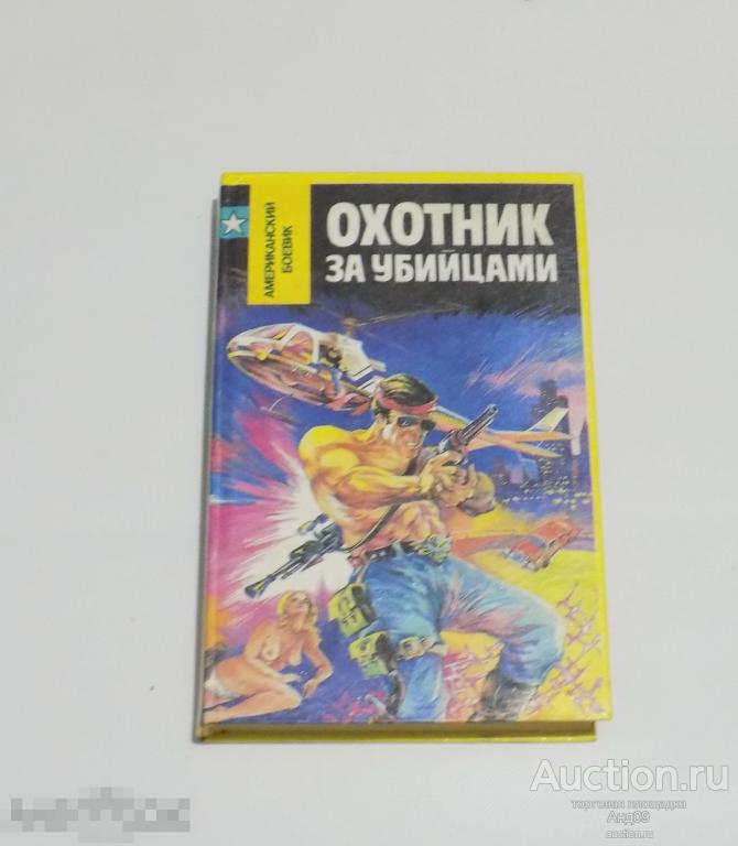 М. Спиллейн – Охотник за убийцами. 1993 г. (245)