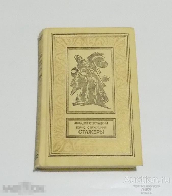 РАМКА - Стругацкий – Стажеры. (БПиНФ) 1991 г. (4.11)
