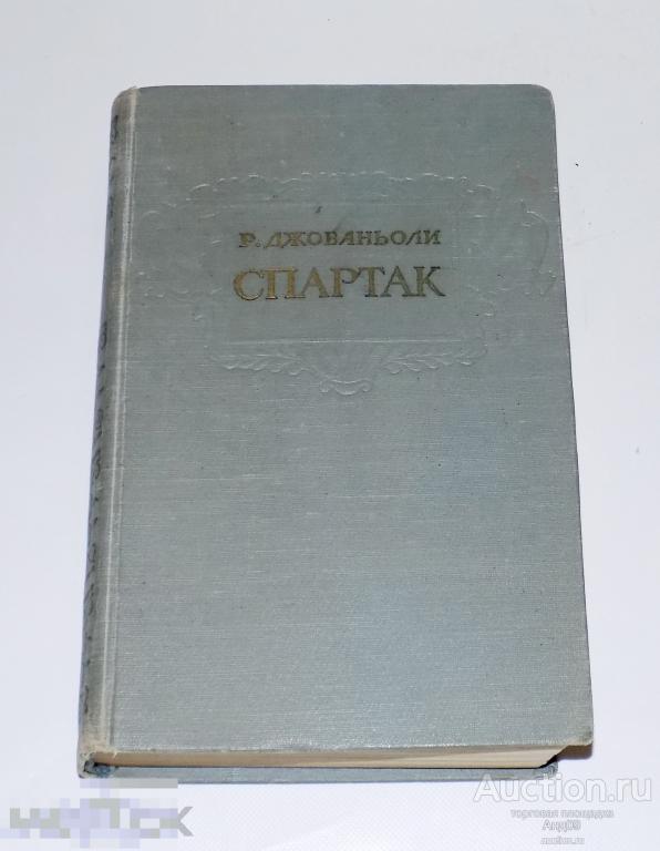 Рафаэлло Джованьоли - Спартак – 1958 г. (м.31)