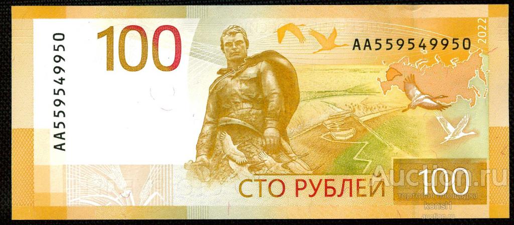 100 рублей, серия АА, №559549950, Ржев, "Ржевский мемориал", 2022 год. Пресс.