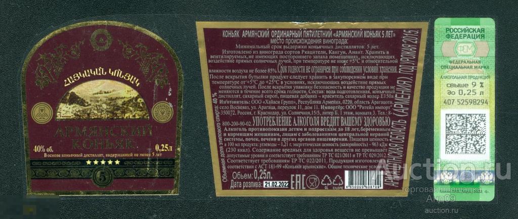 Этикетка – КОНЬЯК – АРМЯНСКИЙ - ***** 5 звезд - 0, 25 л. Армения (115w)