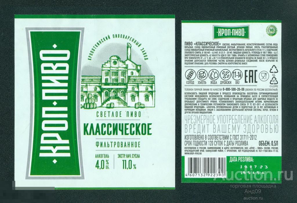 Этикетка Пиво – КРОП-ПИВО классическое – 0,5 л. Кропоткин (302п)
