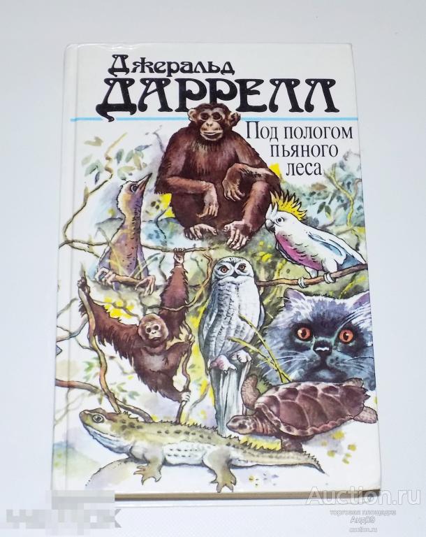 Джеральд Даррел - Под пологом пьяного леса – 1988 г. (4.23)