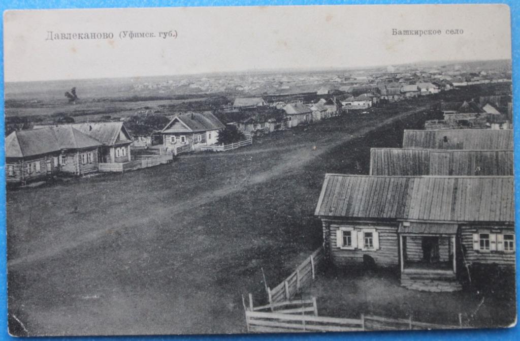 Давлеканово Башкирское село Уфимская губерния Башкирия Башкортостан.