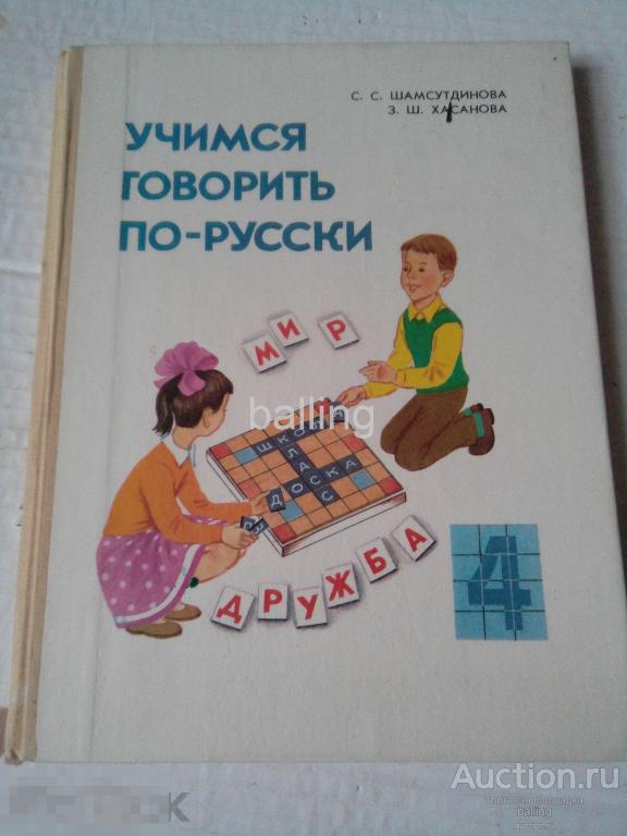 Учимся говорить по-русски Учебник для национальных школ 4 класс СССР 1991 