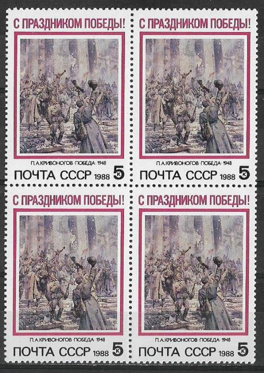 СССР 1988 г.  Праздник Победы Квбл. **