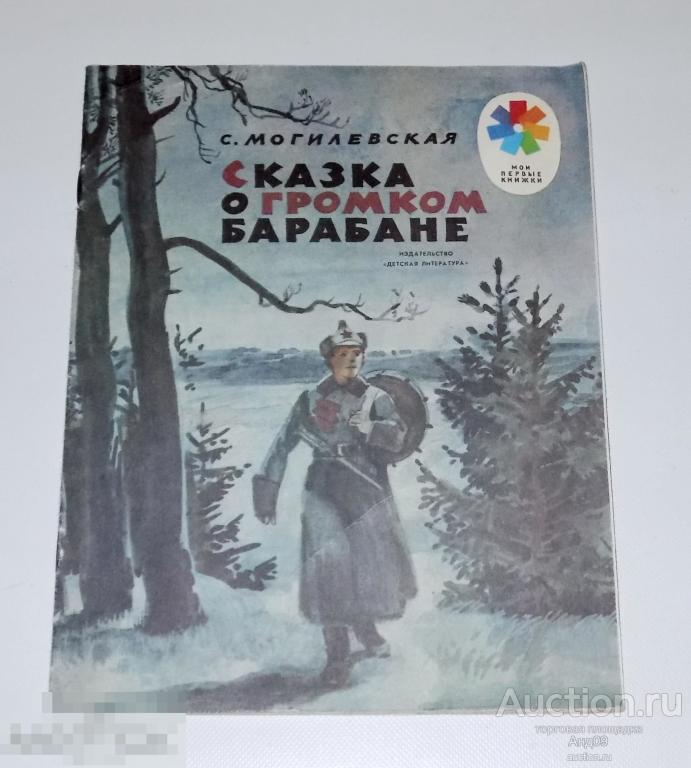 С. Могилевская – Сказка о громком барабане – Мои первые книжки – 1984 г. (м.32)