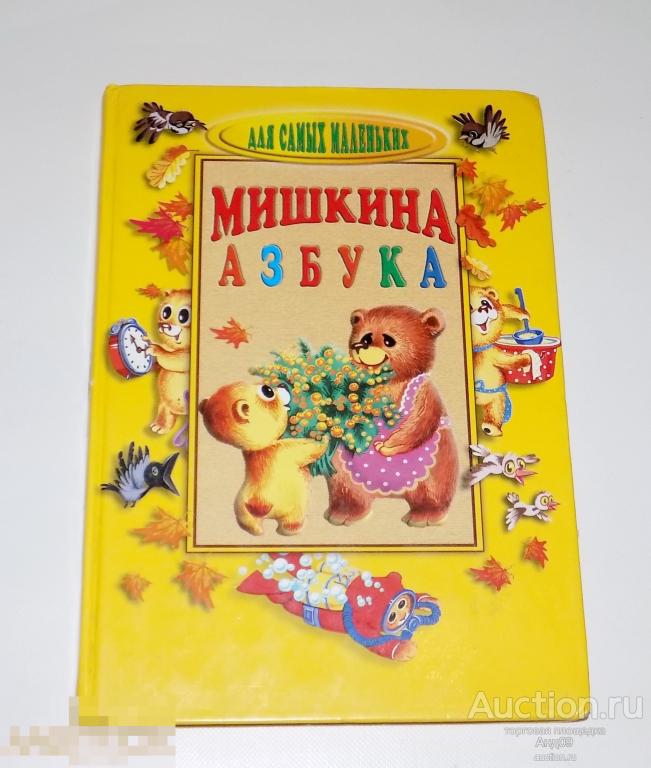 МИШКИНА АЗБУКА – Для самых маленьких – 1999 г. (м.40)
