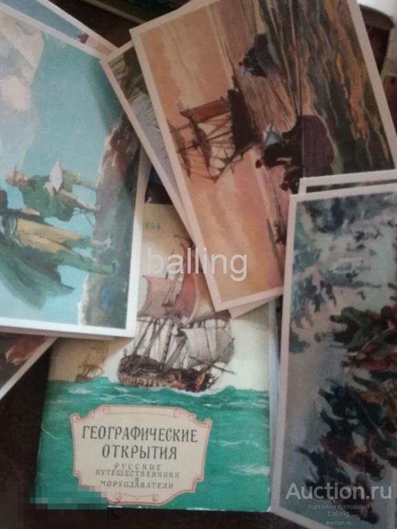 открытки НАБОР географические открытия 