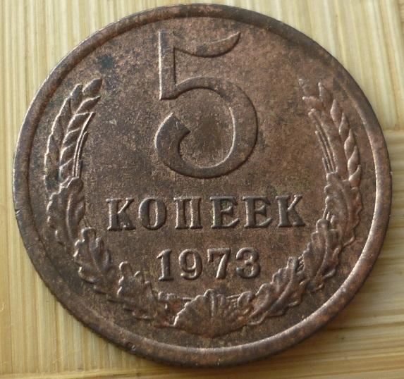 5 Копеек 1973 года  .